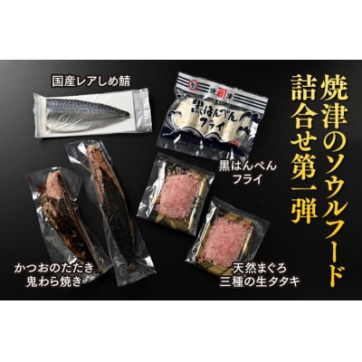 焼津発!うめぇもん冷凍四種食べ比べ　Aセット(a10-1049)