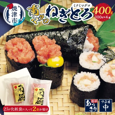 南マグロねぎとろ400g＜4人前＞(a10-1036)