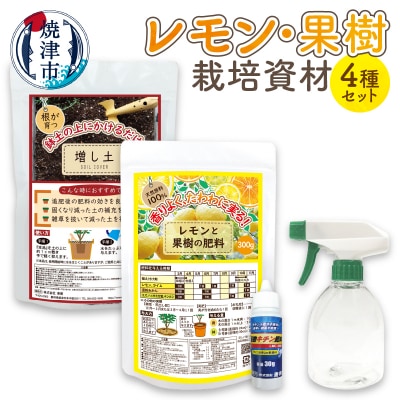レモン・果樹栽培資材セット(a12-192)