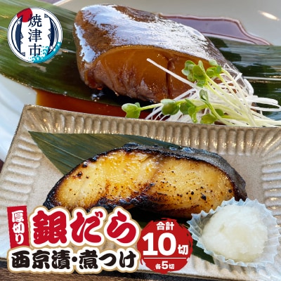 厚切りギンダラ食べ比べセット(西京漬:120g×5切・煮つけ:120g×5切)(a19-034)