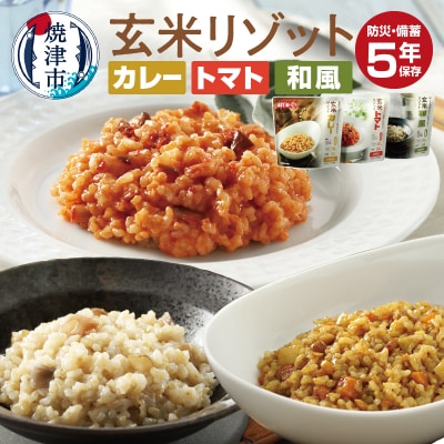 新備玄米リゾット(3種セット)非常食 防災食 備蓄食 保存食 調理 不要 5年保存(a43-006)