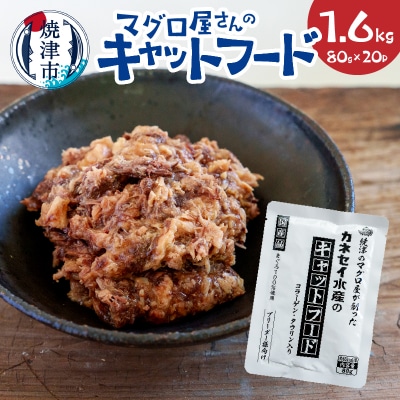 マグロ屋さんのキャットフード 80g×20P(計1.6kg)(a12-193)