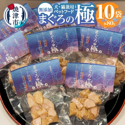 犬、猫兼用 ペットフード まぐろの極(a15-611)