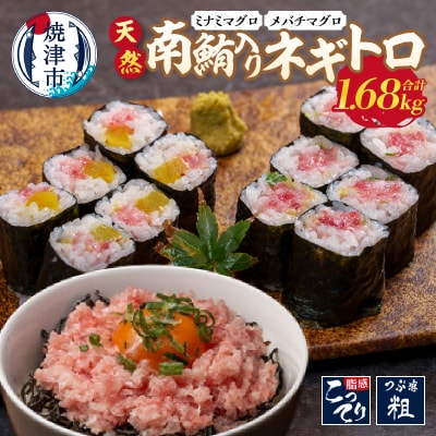 天然南鮪入りネギトロセット(a15-610)