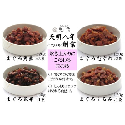 しっとり柔らか うさぎ屋 まぐろ佃煮 四種食べ比べ(a10-1063)