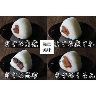 しっとり柔らか うさぎ屋 まぐろ佃煮 四種食べ比べ(a10-1063)