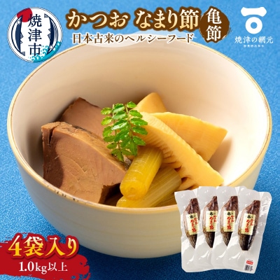 かつおのなまり節(亀節)4袋入(1.0kg以上)(a10-1072)