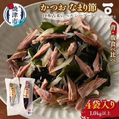 かつおのなまり節(背・腹)食べ比べ 各2袋入(a10-1062)