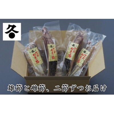 かつおのなまり節(背・腹)食べ比べ 各2袋入(a10-1062)