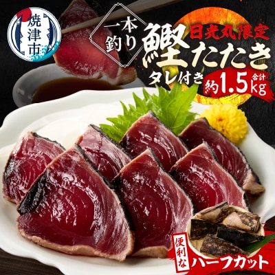 日光丸限定 一本釣り 鰹たたき(ハーフカット)約1.5kg(a10-1066)
