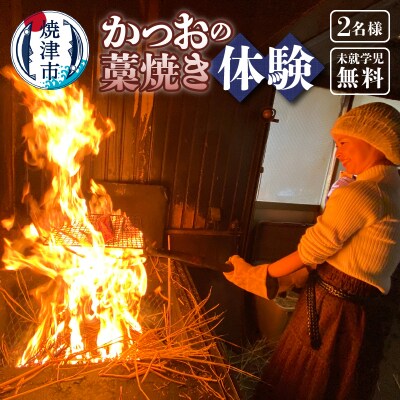 焼津産 かつお の藁焼き 体験 参加 チケット(a24-059)