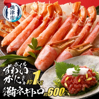 ボイルずわいがにむき身 約1kg(ポーションカット) ネギトロ セット(a40-097)