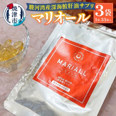 駿河湾産深海鮫肝油サプリ マリオール33球入×3袋(a27-009)