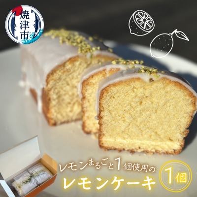 レモンケーキ ～レモンまるごと1個使用～(a10-1065)