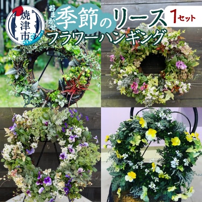 フラワーリースハンギング 季節のリース おまかせ(a33-015)