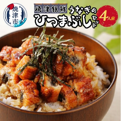焼津銀鮮　うなぎのひつまぶしセット　4人前(a22-041)