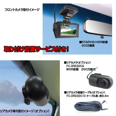 ドライブレコーダー　1カメラ 200万画素FC-DR206SPLUSW取付工賃込み(a69-002)