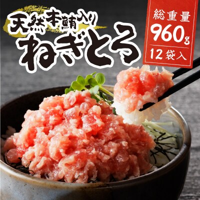 天然本鮪入りねぎとろ【80g×12パック】(a12-200)