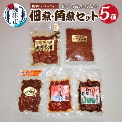 焼津のサイドメニュー まぐろ 佃煮 角煮 セット(a10-274)