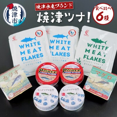 焼津水産ブランド 焼津ツナ!食べ比べ(a10-1092)