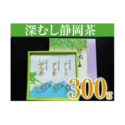 深むし静岡茶 100g×3本箱入(a10-024)