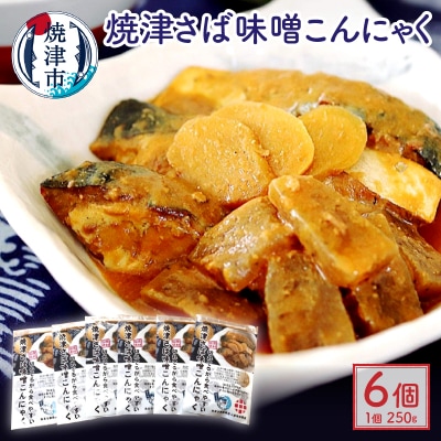 焼津 さば 味噌 こんにゃく 6個入り セット(a13-076)