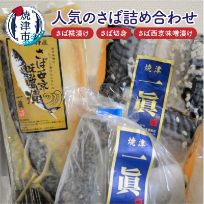 さば糀漬けセット(a15-508)