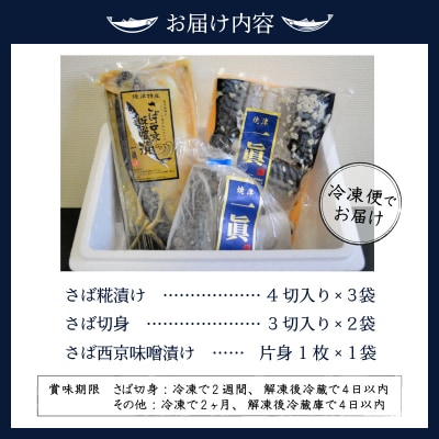 さば糀漬けセット(a15-508)