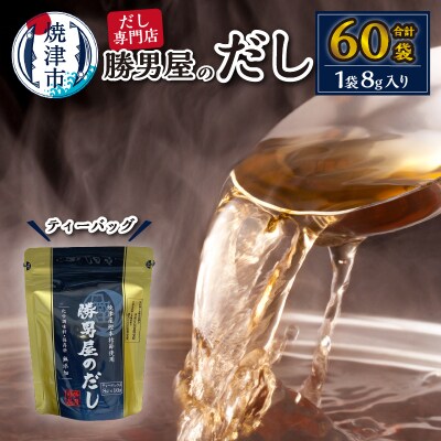 【水産庁長官賞受賞商品】勝男屋のだし10袋入×6袋(a10-158)