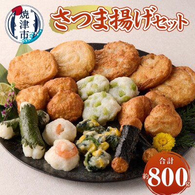 さつま揚げセット(a10-1106)