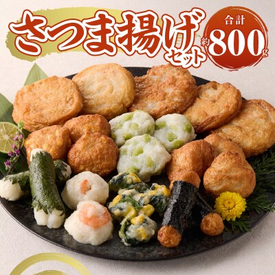 さつま揚げセット(a10-1106)