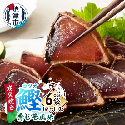 炭火焼きカツオ 青じそ風味(a10-1091)