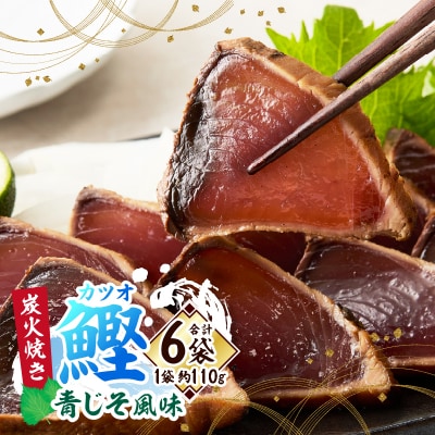 炭火焼きカツオ 青じそ風味(a10-1091)