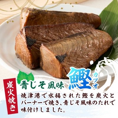 炭火焼きカツオ 青じそ風味(a10-1091)