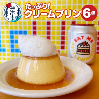 たっぷり!クリームプリン6個セット(a12-203)