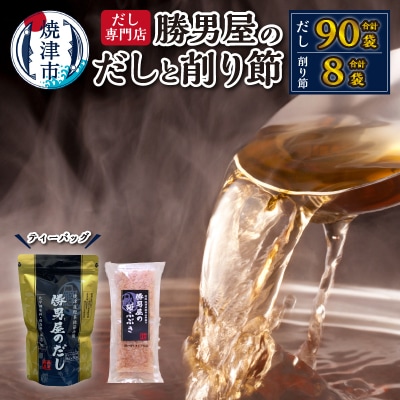 勝男屋 の 出汁 30袋入×3袋 鰹 削り節 セット(a15-361)