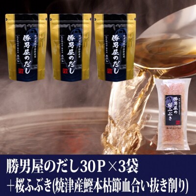 勝男屋 の 出汁 30袋入×3袋 鰹 削り節 セット(a15-361)
