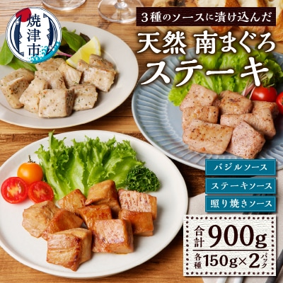 南まぐろステ-キ 900g(a10-1114)