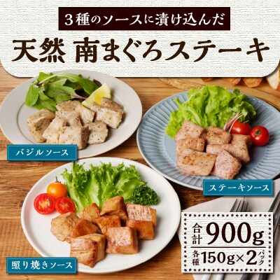南まぐろステ-キ 900g(a10-1114)