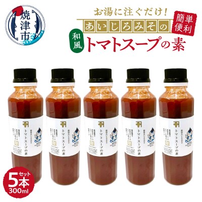 和風トマトスープの素 300ml×5本セット(a10-1111)