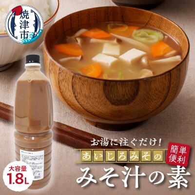 静岡みそ汁の素【大容量】1.8L(a10-1112)