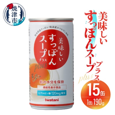 美味しいすっぽんスーププラス 15缶セット(a20-426)