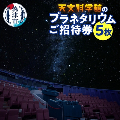 プラネタリウム5回ご招待(a10-333)