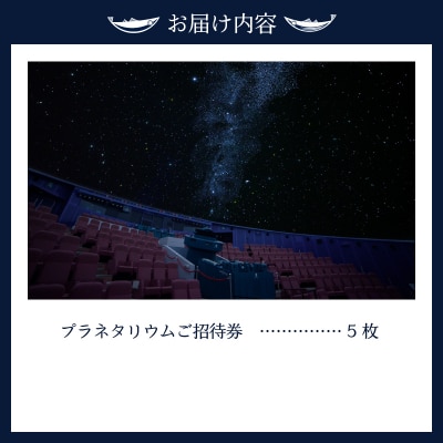 プラネタリウム5回ご招待(a10-333)
