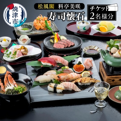 ホテルアンビア 松風閣 寿司懐石ペア券(a44-005)