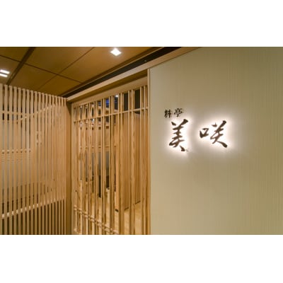 ホテルアンビア 松風閣 寿司懐石ペア券(a44-005)