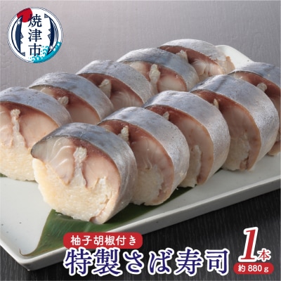 特製さば寿司(a12-210)