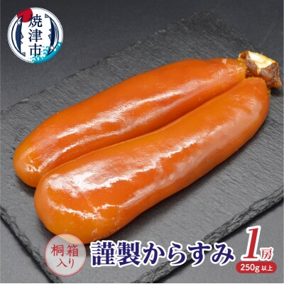 謹製からすみ1房(桐箱入り)(a30-291)