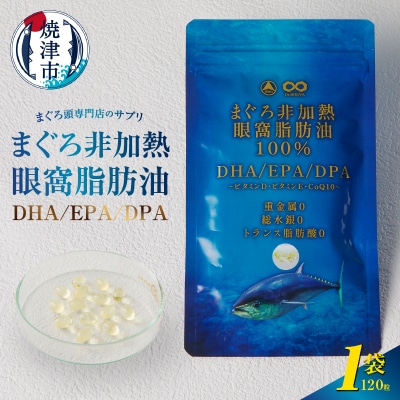 まぐろ非加熱眼窩脂肪油DHA EPA サプリ(a10-1117)