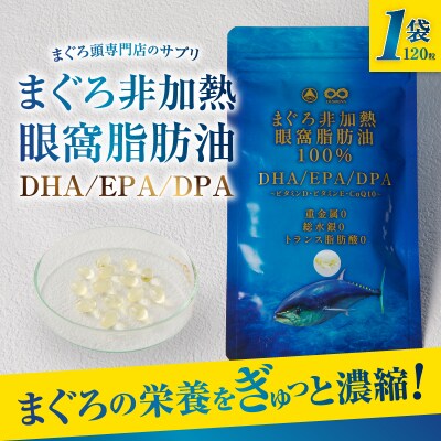 まぐろ非加熱眼窩脂肪油DHA EPA サプリ(a10-1117)